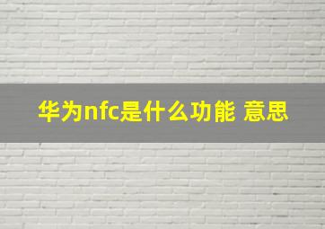 华为nfc是什么功能 意思